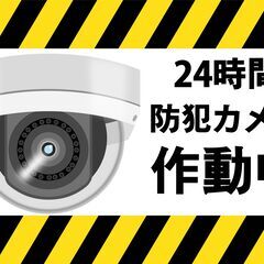 2、3万円～防犯カメラ設置で防犯対策をしませんか?