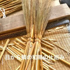 江戸箒・和箒教室ワークショップ 　６０年の箒職人から学べるの画像