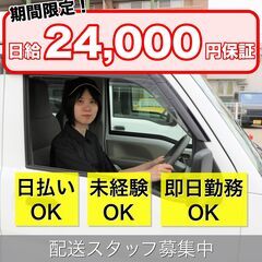 期間限定！日給24,000円！ECサイトの商品の配送