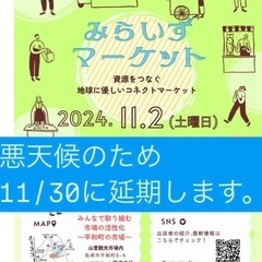 みらいずマーケット　11月延期になりました
