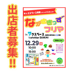【出店者募集‼︎】ながさきっずフリマ　12/29（日）in長崎市三和町