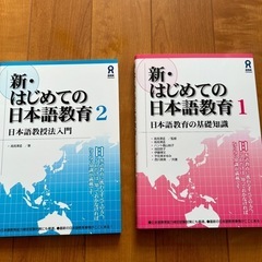 新・はじめての日本語教育 1と2