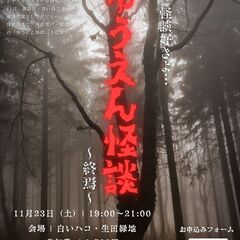 11月23日開催　ゆうえん怪談～終焉～