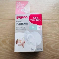 新品未開封乳頭保護器