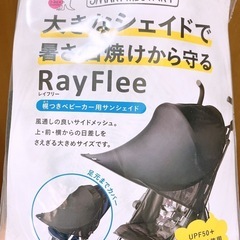 ベビーカー　サンシェード