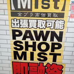 高額買取します、質屋のミスト − 京都府