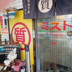 高額買取します、質屋のミスト - 京都市