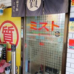 高額買取します、質屋のミスト - リサイクルショップ