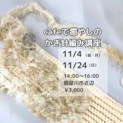 cafeで癒やしの かぎ針編み講座 
