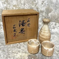 【R43】未使用品/荻焼/レトロ/ぐい呑/酒器/木箱入り/徳利/...