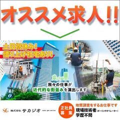 株式会社サカジオ　現場技術者（ボーリングオペレーター）募集中！★...