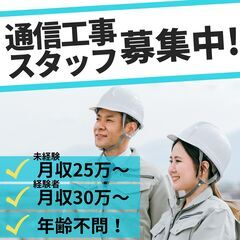 ≪急募！≫年齢不問・未経験OK！月25万以上可、通信工事スタッフ