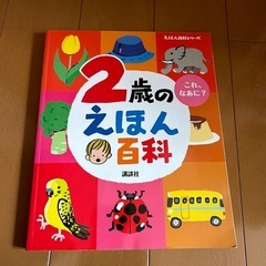 2歳のえほん百科
