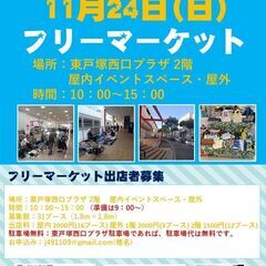 2024年11月24日(日)開催！駐車場無料！ 東戸塚西口プラザ...