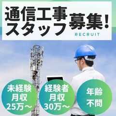 【高収入】年齢不問！未経験から始める通信工事スタッフ募集
