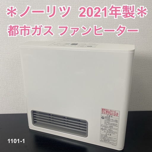 【ご来店限定】＊ ノーリツ  都市ガスファンヒーター　2021年製＊1101-1
