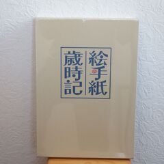 絵手紙歳時記全４巻他２点　「日本美術教育センター発刊」の画像