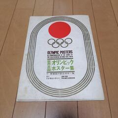 世界各国オリンピックポスター集