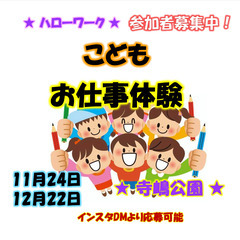 【こどもハローワーク（こどものお仕事体験）受付中！】１１月、１２...