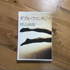 ダブルファンタジー 上