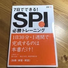7日でできる！SPI必勝トレーニング