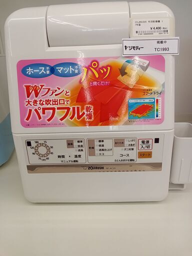 ★ジモティ割あり★ ZOJIRUSHI 布団乾燥機  17年製 動作確認／クリーニング済み TC1993