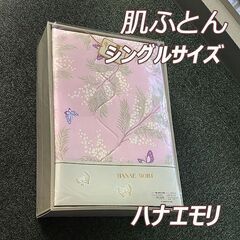 新品☆ハナエモリ☆肌掛け布団☆シングルサイズ