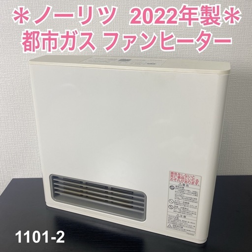 【ご来店限定】＊ ノーリツ  都市ガスファンヒーター　2022年製＊1101-2