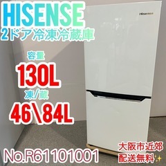 Hisense　2ドア冷凍冷蔵庫　130L 大阪市近郊配送無料✨