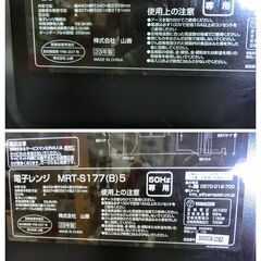 山善 ヤマゼン　YAMAZEN 電子レンジ 17L 50Hz　横開き ターンテーブルMRT-S177（B）5 2023年製の画像