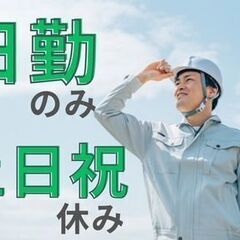 【日勤×土日祝休み】無理をしない働き方をしよう！～空調完備＊定時...