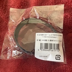 F賞 キヨ猫  キヨ  15周年 ラバーバンド