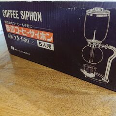 コーヒーサイフォンの中古が安い！激安で譲ります・無料で - その他