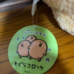 【タグ付き】もぐらコロッケ　ぬいぐるみの画像