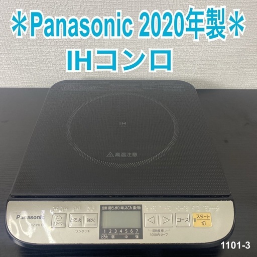 【ご来店限定】＊ Panasonic IHコンロ \n2020年製＊1101-3
