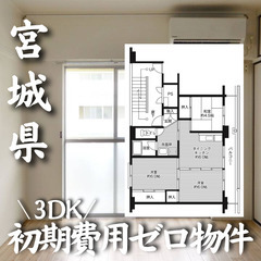 宮城県黒川郡　初期費用ゼロ　家賃56000円 　生活保護可