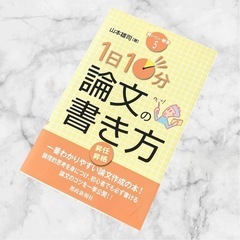 【美品】読書の時間に読む本・1日10分論文の書き方❤本　2冊セット　即購入可能の画像