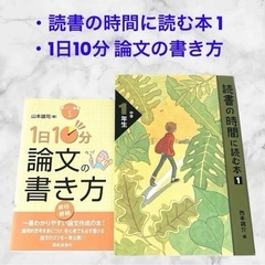 【美品】読書の時間に読む本・1日10分論文の書き方❤本　2冊セッ...