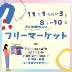 みんなの持ちよりフリマ
