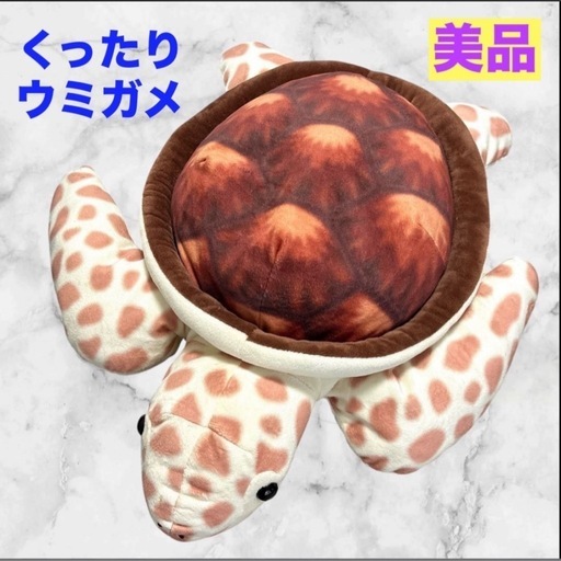 【美品】ぬいぐるみ❤くったりウミガメ 海亀　AMUFUN アミューズ