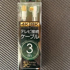 テレビ接続ケーブル4K8K対応
