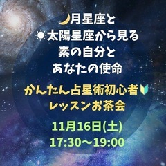 11/16 高松市 星の声を伝える不思議ホロスコープレッスン🌟