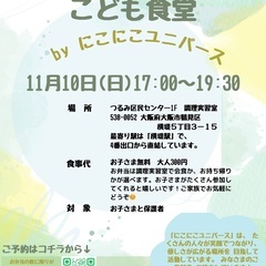 大阪市鶴見区で、こども食堂を開催します‼︎