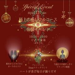 極上の癒しフルコース体験イベント