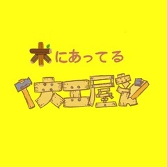 ⭐️木にあってる大工屋さん⭐️