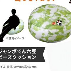 お譲り決定★でん六【非売品】未使用⚠️超超特大ビーズクッション　レア