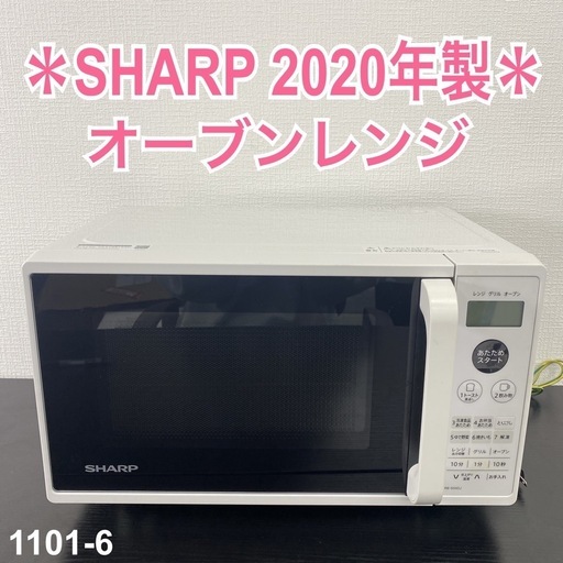 【ご来店限定】＊SHARP オーブンレンジ 2020年製＊1101-6
