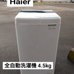 Haier  全自動洗濯機 4.5kg