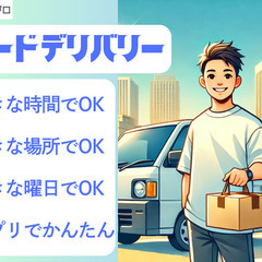 いつでも好きな場所・時間ではたらける軽貨物でのフードデリバリー