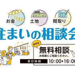 住まいの相談会開催《無料》